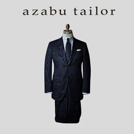 【ふるさと納税】azabu tailor オーダースーツお仕立券【イタリア製生地使用】