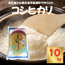 【ふるさと納税】東広島市産米 コシヒカリ 10kg