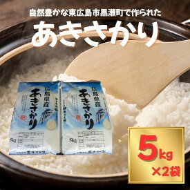 【ふるさと納税】東広島市産米 あきさかり 5kg×2袋
