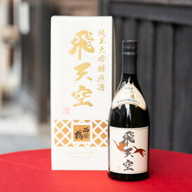 【ふるさと納税】西條鶴　純米大吟醸原酒『飛天空』出品仕込み