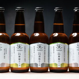 【ふるさと納税】広島西条　テシゴトエール　3種　5本セット