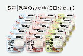 【ふるさと納税】非常食　5年保存　サタケ　おかゆ5日分セット