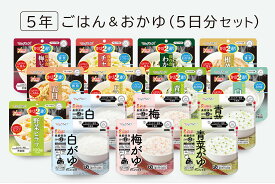 【ふるさと納税】非常食　5年保存　サタケ　ごはん＆おかゆ5日分セット