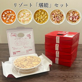 【ふるさと納税】リゾート ライスグラタン「堪能」5種セット