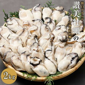 【ふるさと納税】独自ブランド「讃美牡蠣」のこだわり冷凍大粒牡蠣！　1キロ×2袋