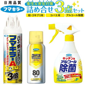 【ふるさと納税】害虫＆除菌オールインワン1 フマキラー 詰め合わせ 3点セット（アルコール除菌・コバエ・蚊・ゴキブリ用）