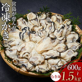 【ふるさと納税】【選べる量　加熱用】宮島が育んだ冷凍かき（むき身） | 牡蠣 広島かき 広島牡蠣 新鮮 旬 広島県 宮島 廿日市市