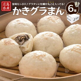【ふるさと納税】島田水産　Shimada　Oyster　かきグラまん | 牡蠣 グラタン かき 加熱 簡単 調理 レンジ レンチン カキクリーム 肉まん