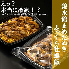 【ふるさと納税】【簡単♪レンジでチン】錦水館まめたぬきのふっくら牡蠣飯 ×2セット | 保存食 牡蠣 カキ かきめし ごはん 米 広島 宮島