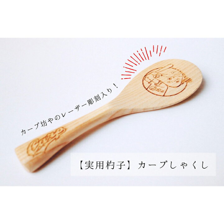 Sale 60 Off 宮島 カープしゃくし と カープしゃくしストラップ 森下暢仁選手 のセット Sociedad Com Ar