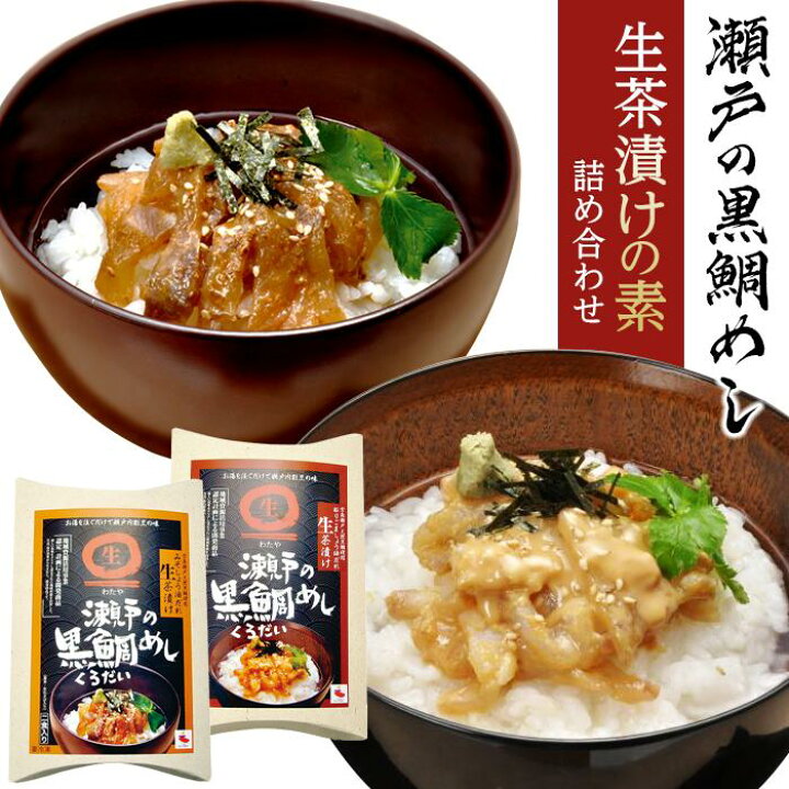 楽天市場 ふるさと納税 瀬戸内海黒鯛使用 瀬戸の黒鯛めし生茶漬けの素詰め合わせ 広島県廿日市市