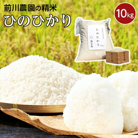 【ふるさと納税】前川農園の精米（ヒノヒカリ）10kg