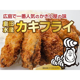 【ふるさと納税】島田水産　Shimada　Oyster　カキフライ20粒（冷凍）