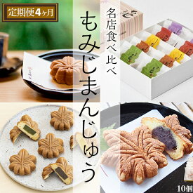 【ふるさと納税】【定期便】宮島名物　もみじまんじゅう　食べ比べ　4か月 | もみじまんじゅう 饅頭 和菓子 スイーツ スウィーツ ギフト 広島