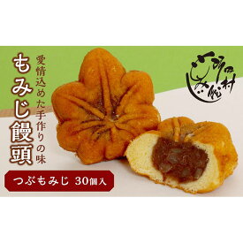 【ふるさと納税】もみじ饅頭つぶもみじ30個入 | もみじ饅頭 饅頭 菓子 おかし デザート 食品 人気 おすすめ 送料無料