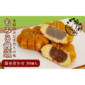 【ふるさと納税】もみじ饅頭詰め合わせ30個入 | もみじ饅頭 饅頭 菓子 おかし デザート 食品 人気 おすすめ 送料無料