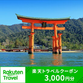 【ふるさと納税】広島県廿日市市の対象施設で使える楽天トラベルクーポン 寄付額10,000円