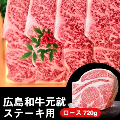 【ふるさと納税】広島和牛元就ステーキ用（ロース） 720g 【お肉・牛肉・和牛・ステーキ】 その他