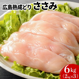 【ふるさと納税】鶏肉 広島熟成どり ささみ 6kg (2kg×3)【配達不可：沖縄・離島】　【 鶏 肉 お肉 】　お届け：※お申込み状況により、お届けまで1～2か月かかる場合がございます。