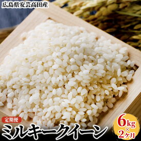 【ふるさと納税】米 【2ヶ月お届け】令和5年産　広島県安芸高田市産ミルキークイーン6kg　【定期便・米・お米／ミルキークイーン・おこめ・定期便】