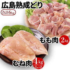 【ふるさと納税】鶏肉 セット 広島熟成どり 6kg もも肉 2kg むね肉 4kg 【配達不可：沖縄・離島】　【 鶏 肉 胸肉 鶏むね肉 鶏胸肉 むね 鶏もも肉 鳥もも肉 お肉 】　お届け：※お申込み状況により、お届けまで1～2か月かかる場合がございます。