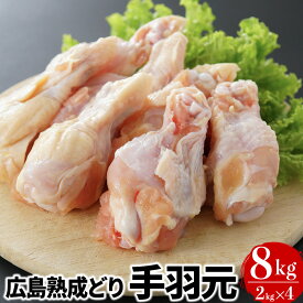 【ふるさと納税】鶏肉 広島熟成どり 手羽元 8kg 冷蔵　【 手羽 鶏 肉 お肉 】　お届け：※お申込み状況により、お届けまで1～2か月かかる場合がございます。