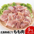 鶏肉 広島熟成どり もも肉 4kg (2kg×2)【配達不可：沖縄・離島】　【 鶏もも肉 鳥もも肉 鶏 肉 お肉 】　お届け：※お申込み状況により、お届けまで1～2か月かかる場合がございます。