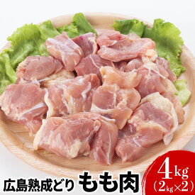 【ふるさと納税】鶏肉 広島熟成どり もも肉 4kg (2kg×2)【配達不可：沖縄・離島】　【 鶏もも肉 鳥もも肉 鶏 肉 お肉 】　お届け：※お申込み状況により、お届けまで1～2か月かかる場合がございます。