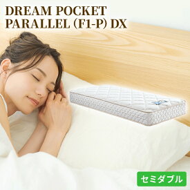 【ふるさと納税】マットレス 寝具 アレルリーフ ドリームベッド DREAM POCKET PARALLEL（F1-P）DX セミダブル 【配達不可：北海道・沖縄・離島】　【寝具・ドリームベッド・セミダブル・マットレス】