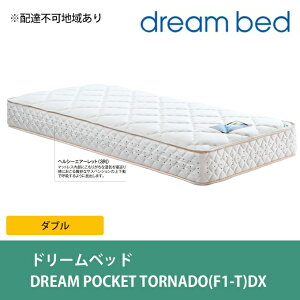 【ふるさと納税】ドリームベッド DREAM POCKET TORNADO（F1-T）DX ダブル　【寝具・ドリームベッド・ダブル・マットレス】
