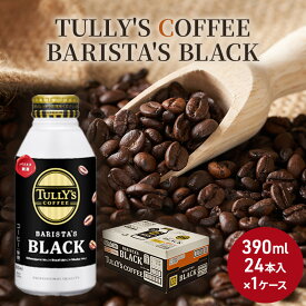 【ふるさと納税】コーヒー タリーズ バリスタズ ブラック 390ml × 1ケース TULLY'S COFFEE BARISTA'S BLACK　【 飲料 ドリンク 珈琲 】