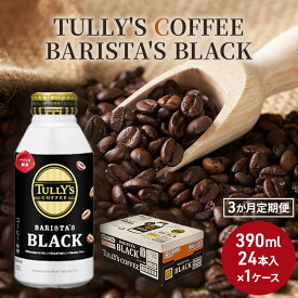 【ふるさと納税】コーヒー タリーズ 定期便 3ヶ月 バリスタズ ブラック 390ml TULLY'S COFFEE BARISTA'S BLACK　【定期便・ 飲料 ドリンク 珈琲 3回 お楽しみ 】