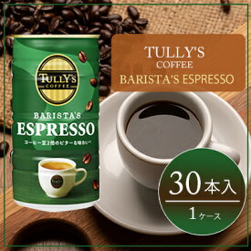 【ふるさと納税】コーヒー タリーズ 缶コーヒー TULLY'S COFFEE BARISTA'S ESPRESSO 缶 180g　【飲料類・コーヒー・珈琲・タリーズコーヒー】
