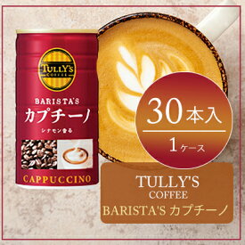 【ふるさと納税】コーヒー タリーズ 缶コーヒー TULLY'S COFFEE BARISTA'S カプチーノ 缶 180g　【飲料類・コーヒー・珈琲・カプチーノ】