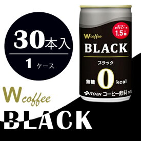 【ふるさと納税】コーヒー 缶 W coffee BLACK 缶コーヒー 165g ブラック 伊藤園　【飲料類・コーヒー・珈琲・無糖ブラックコーヒー・ブラック】
