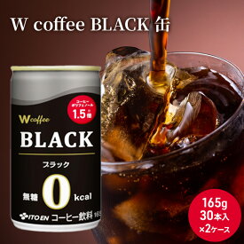 【ふるさと納税】コーヒー 缶 W coffee BLACK 缶コーヒー 165g 2ケース ブラック 伊藤園　【飲料類・コーヒー・珈琲】