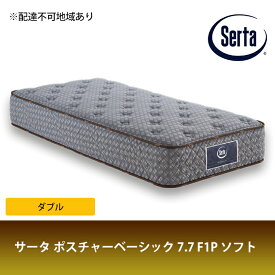 【ふるさと納税】マットレス 寝具 ドリームベッド サータ ポスチャーベーシック 7.7 F1P ソフト ダブル　【寝具・マットレス・ポケットコイル・円筒型・サータ・ドリームベット・高弾性フォーム・ダブル】