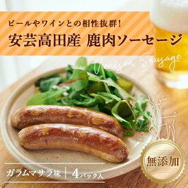 【ふるさと納税】安芸高田の森 おいしんぐ！ソーセージセット（ガラムマサラ）　【お肉・ソーセージ・添加物不使用】　お届け：お申込み状況により、お届けまで1か月程かかる場合がございます。