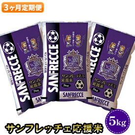 【ふるさと納税】【3か月定期便】サンフレッチェ応援米 5kg　【定期便・ 米 あきさかり サンフレッチェ広島 定期便 安芸高田市 応援 ごはん 白米 】