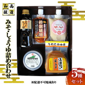 【ふるさと納税】和高のみそ しょうゆ 詰め合わせ 5種セット 味噌 米味噌 青唐辛子みそ 醤油 だし醤油 甘酒 セット 和高醸造 調味料 広島 安芸高田市