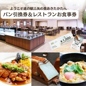 【ふるさと納税】ようこそ道の駅三矢の里あきたかたへ 美味しくて懺悔 食パン引換券＋レストランお食事券 食パン 引換券 お食事券 広島 安芸高田市