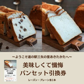 【ふるさと納税】ようこそ道の駅三矢の里あきたかたへ 美味しくて懺悔 パンセット 引換券 パン 食パン セット 広島 安芸高田市