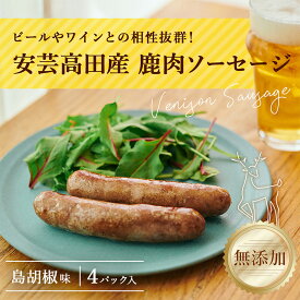 【ふるさと納税】安芸高田の森 おいしんぐ！ソーセージセット（島胡椒） お肉 添加物不使用 　お届け：お申込み状況により、お届けまで1か月程かかる場合がございます。