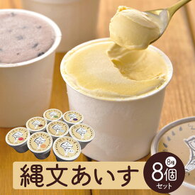【ふるさと納税】縄文あいす8個セット 菓子／アイス デザート スイーツ