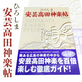 【ふるさと納税】ひろしま安芸高田神楽帖 神楽 ガイドブック 書籍 本 広島神楽 伝統芸能 観光ガイド 郷土文化 歴史 文化 お土産 ご当地 送料無料 広島 安芸高田市