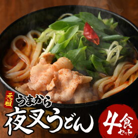 【ふるさと納税】神楽門前湯治村 元祖うまから 冷凍夜叉うどん 4個セット 麺類 　お届け：2022年1月下旬以降のお届けとなります
