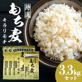 【ふるさと納税】広島県安芸高田産特選もち麦キラリモチ3.3kgセット もち麦 国産 キラリモチ 特選 3.3kg セット 安心 安全 炊飯 食物繊維 大粒 栄養価 ぷりぷり 大麦 米 もち麦ごはん ゆでもち麦 広島 安芸高田