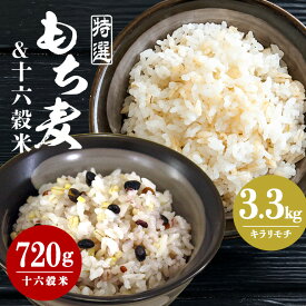 【ふるさと納税】広島県安芸高田産 特選もち麦 キラリモチ 3.3kg + 国内産十六穀米 720g セット 国産