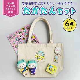 【ふるさと納税】道の駅オリジナル たかたんセット ご当地キャラ たかたん セット トートバック ぬいぐるみ クリアファイル ミラー キーホルダー 広島 安芸高田市