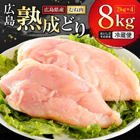 【ふるさと納税】鶏肉 広島熟成どり むね肉 8kg (2kg×4) 配達不可:沖縄・離島 鶏肉 胸肉 鶏むね肉 鶏胸肉 ムネ肉　お届け：※お申込み状況により、お届けまで1〜2か月かかる場合がございます。